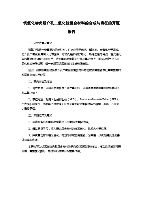 钒氧化物负载介孔二氧化钛复合材料的合成与表征的开题报告