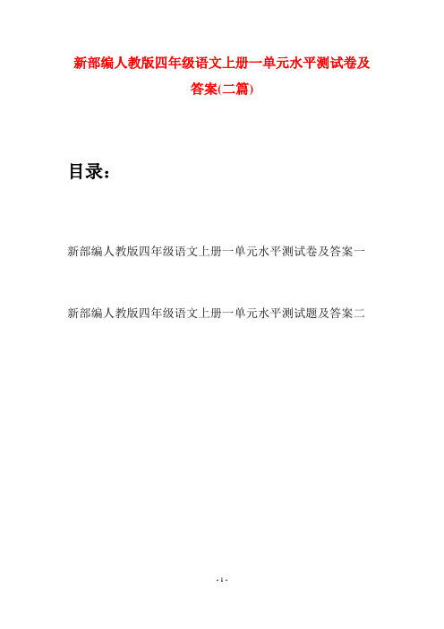 新部编人教版四年级语文上册一单元水平测试卷及答案(二篇)