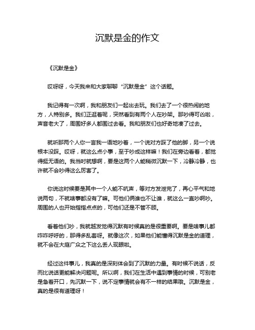 沉默是金的的经典作文