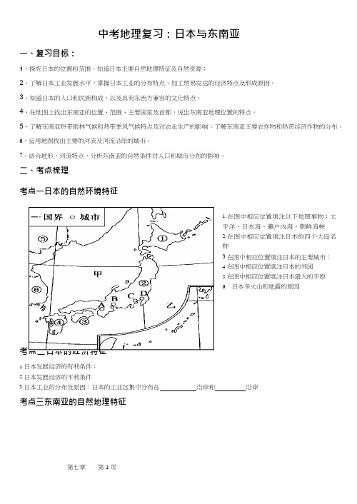 初中地理《日本东南亚复习(1)》优质教案、教学设计