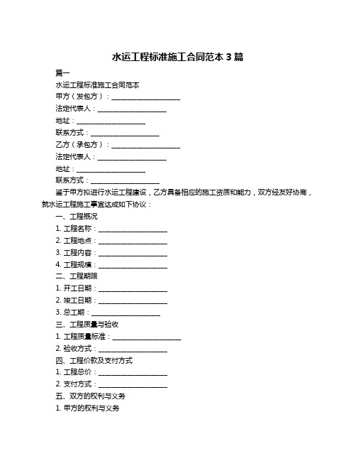 水运工程标准施工合同范本3篇