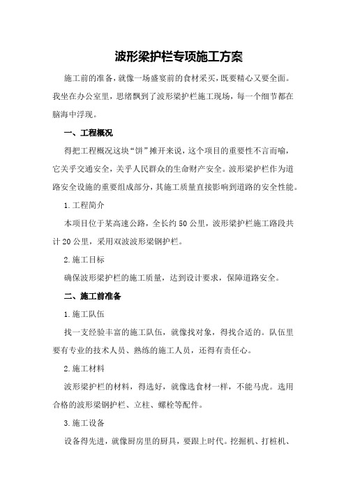 波形梁护栏专项施工方案