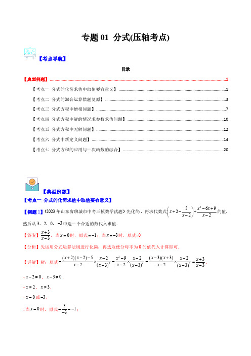 专题01 分式(压轴考点)(解析版)