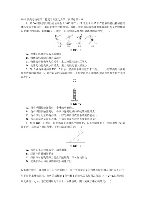 2014届高考物理第二轮复习方案之力学(新课标版)18Word版缺答案