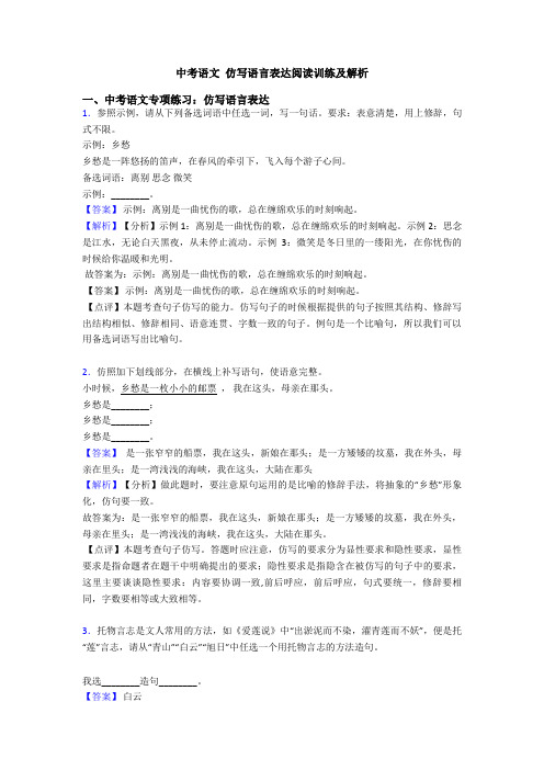 中考语文 仿写语言表达阅读训练及解析