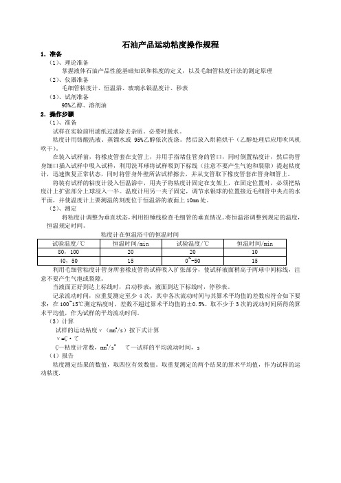 石油产品运动粘度的测定