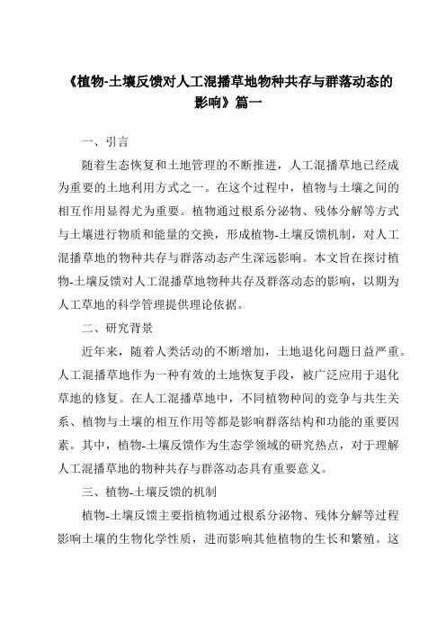 《2024年植物-土壤反馈对人工混播草地物种共存与群落动态的影响》范文