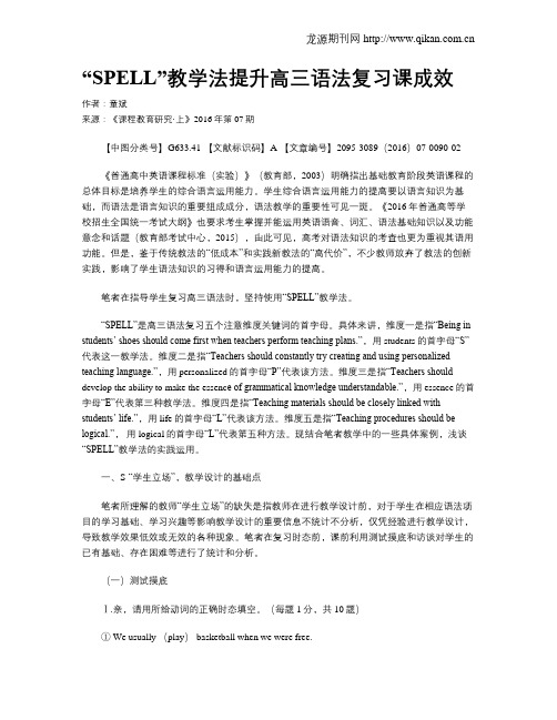 “SPELL”教学法提升高三语法复习课成效