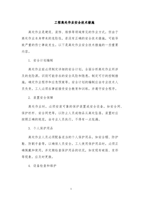 工程高处作业安全技术措施