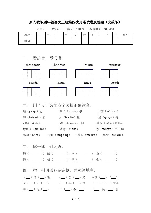 新人教版四年级语文上册第四次月考试卷及答案(完美版)