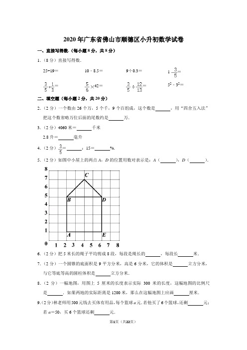 六年级下册数学试题   2020年广东省佛山市顺德区小升初数学试卷(带解析)