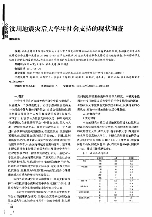 汶川地震灾后大学生社会支持的现状调查