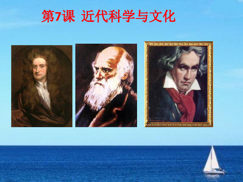 人教部编版历史近代科学与文化_课件完美版1