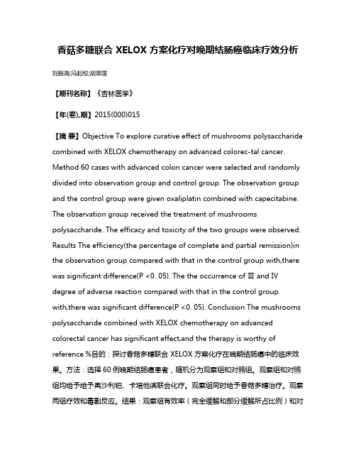 香菇多糖联合 XELOX 方案化疗对晚期结肠癌临床疗效分析