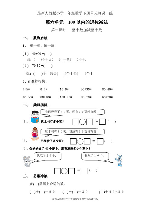 最新人教版小学一年级数学下册第6单元每课一练