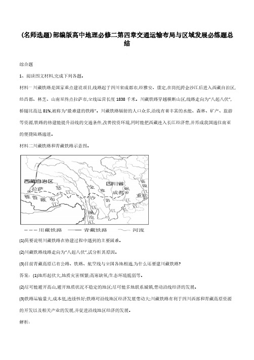 部编版高中地理必修二第四章交通运输布局与区域发展必练题总结