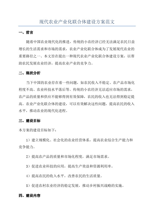 现代农业产业化联合体建设方案范文