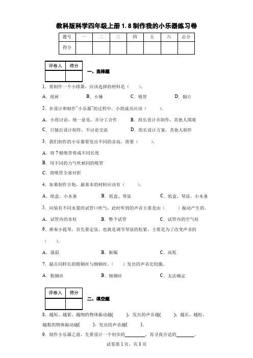 教科版科学四年级上册1.8制作我的小乐器练习卷(后附答案)