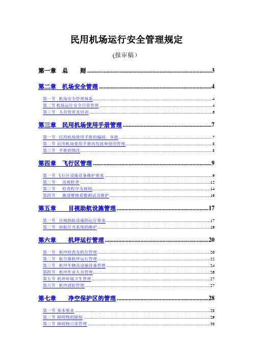 民用机场运行安全管理规定