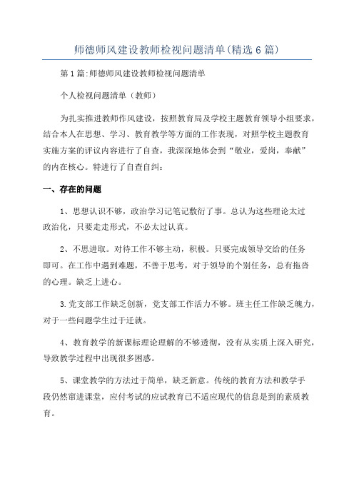 师德师风建设教师检视问题清单(精选6篇)