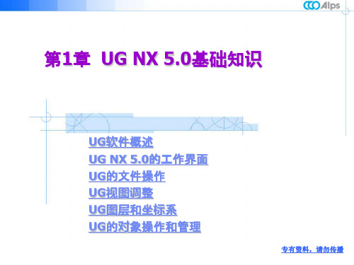 UG NX 5.0基础知识