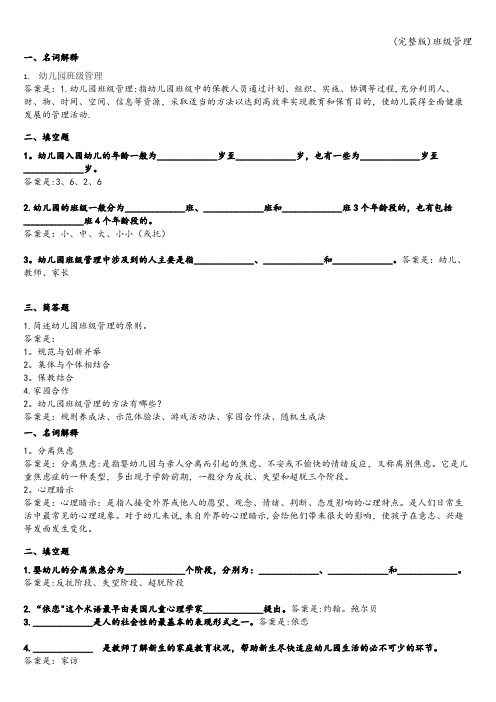 (完整版)班级管理