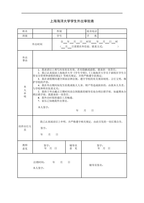 上海海洋大学学生外出审批表