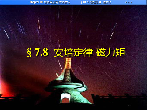 §7.8_安培定律_磁力矩