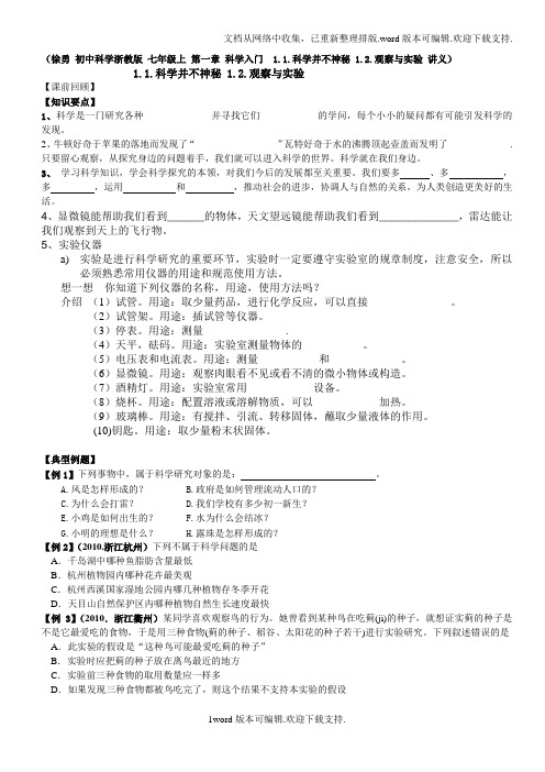 浙教版科学七年级上第一章1.1科学并不神秘1.2观察与实验