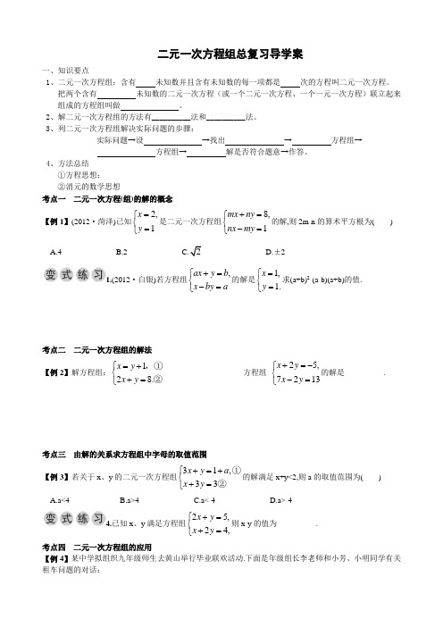 二元一次方程组总复习导学案