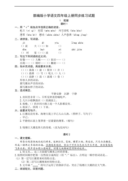 部编版小学语文四年级上册同步练习试题附答案(全册)