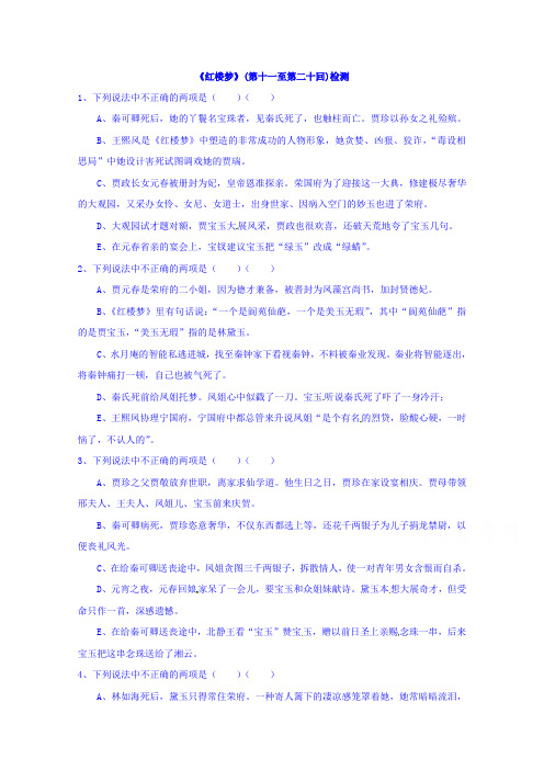 苏教版高中语文选修系列《红楼梦》11-20回检测 Word版含答案