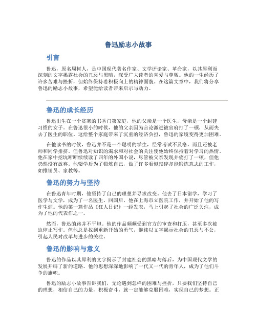 鲁迅励志小故事