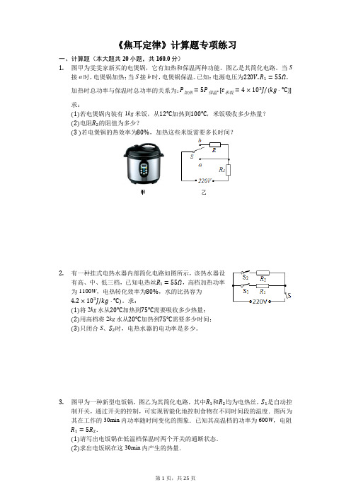 《焦耳定律》计算题专项练习