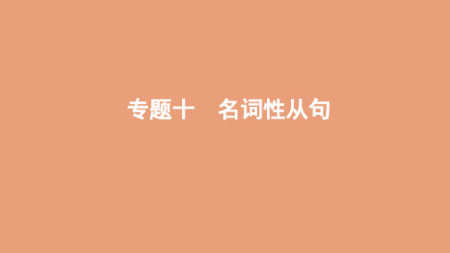 (山东专用)2020版高考英语一轮复习第二部分语法专题十名词性从句课件外研版