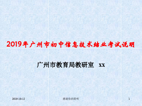 2019年广州市初中信息技术结业考试说明.pptx