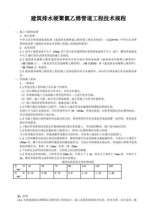 建筑排水硬聚氯乙烯管道工程技术规程