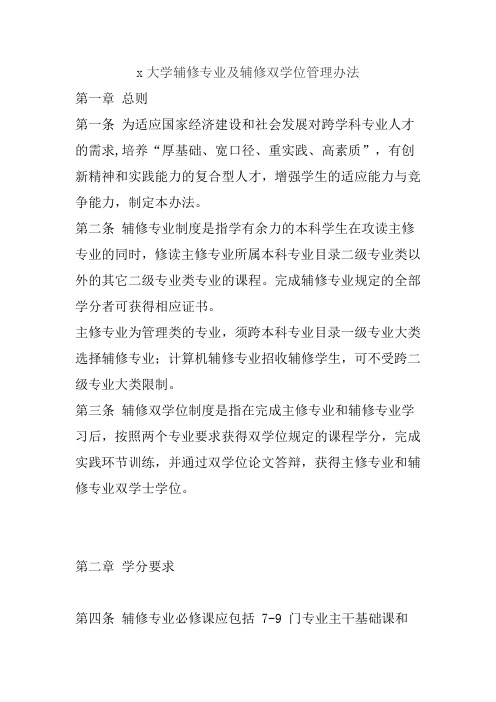 x大学辅修专业及辅修双学位管理办法