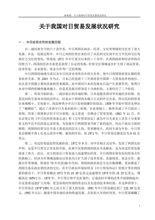 关于我国对日贸易发展状况研究正文