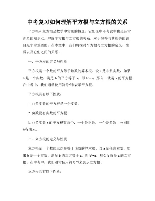 中考复习如何理解平方根与立方根的关系