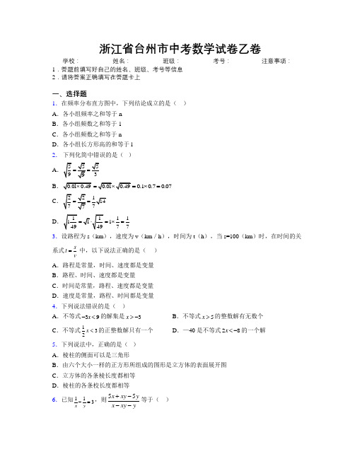 最新浙江省台州市中考数学试卷乙卷附解析