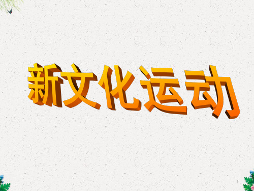 人教版高中历史必修3课件：5.15  新文化运动(共58张PPT)