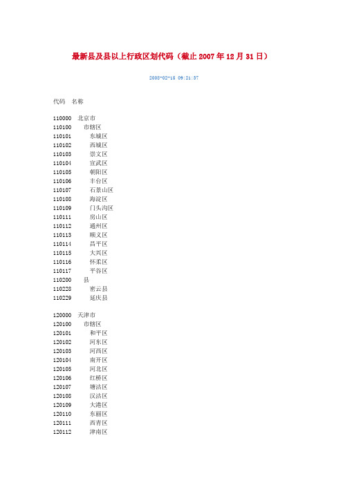 最新县及县以上行政区划代码