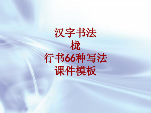 汉字书法课件模板：栊_行书66种写法