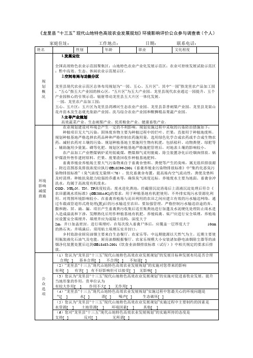 环境影响评价公众参与调查表-龙里县