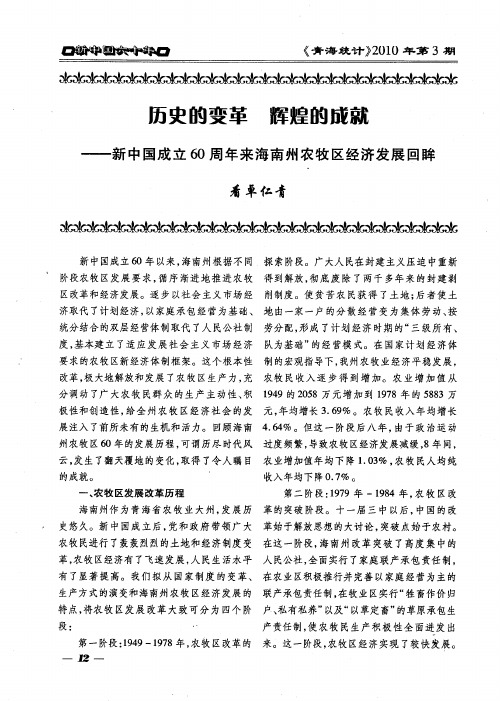 历史的变革辉煌的成就——新中国成立60周年来海南州农牧区经济发展回眸