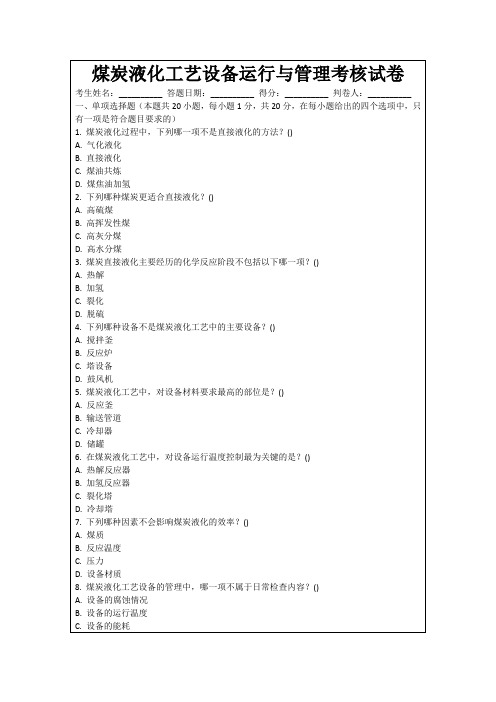 煤炭液化工艺设备运行与管理考核试卷