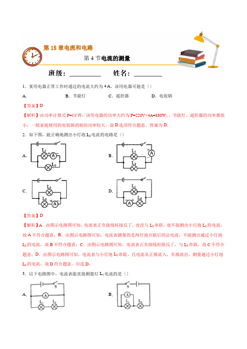 2022年人教版物理九年级《电流的测量》同步练习(答案版)