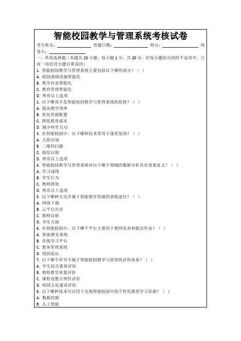 智能校园教学与管理系统考核试卷