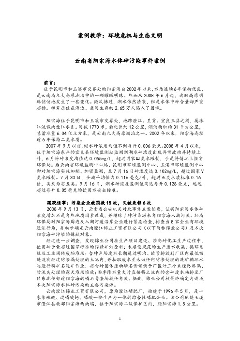 云南省阳宗海水体砷污染事件案例稿件